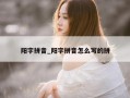 阳字拼音_阳字拼音怎么写的拼