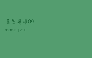 康圣环球 (09960.HK)5 月 6 日耗资 5.1 万港元回购 3.25 万股