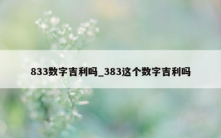 833 数字吉利吗_383 这个数字吉利吗