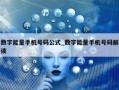 数字能量手机号码公式_数字能量手机号码解读