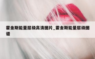 霍金斯能量层级高清图片_霍金斯能量层级图谱