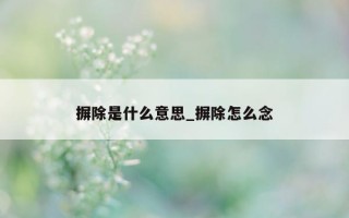 摒除是什么意思_摒除怎么念