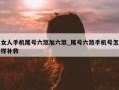 女人手机尾号六煞加六煞_尾号六煞手机号怎样补救