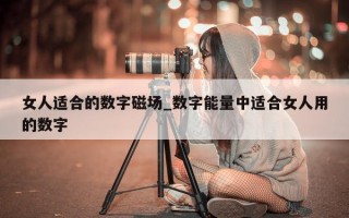 女人适合的数字磁场_数字能量中适合女人用的数字