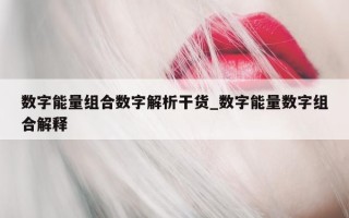 数字能量组合数字解析干货_数字能量数字组合解释