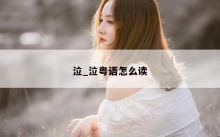 泣_泣粤语怎么读