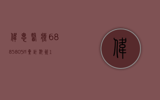 伟思医疗 (688580.SH)：累计耗资 1310.7 万元回购 0.3467% 股份