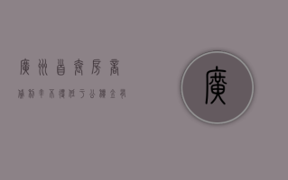 广州首套房商贷利率不得低于公积金？有银行经理表示已收到通知