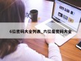 6位密码大全列表_六位是密码大全