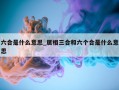 六合是什么意思_属相三合和六个合是什么意思