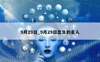 9月29日_9月29日出生的名人