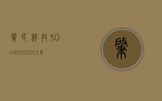 肇民科技 (301000.SZ)：2023 年度净利润增 9.62% 至 1.03 亿元 拟 10 转 4 派 4.5 元