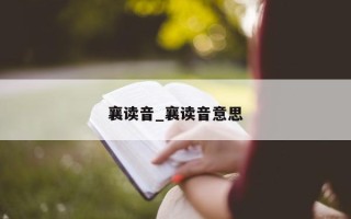 襄读音_襄读音意思