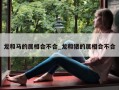 龙和马的属相合不合_龙和猪的属相合不合