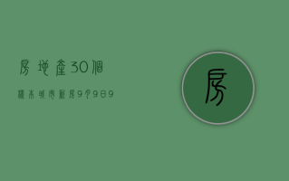 房地产:30个样本城市新房9月9日~9月15日周成交面积环比下降19.7%，同比下降35.9%