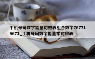 手机号码数字能量对照表组合数字 767719671_手机号码数字能量学对照表