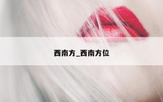 西南方_西南方位