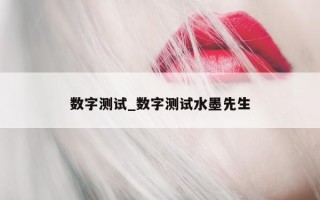 数字测试_数字测试水墨先生