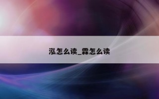 泓怎么读_霖怎么读