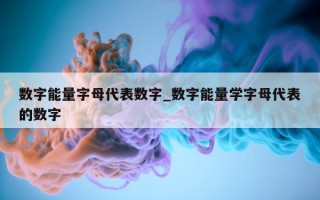 数字能量字母代表数字_数字能量学字母代表的数字