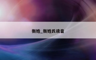 衡姓_衡姓氏读音