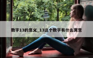 数字 13 的意义_13 这个数字有什么寓意