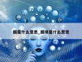 困是什么意思_困境是什么意思