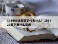 161486这些数字代表什么?_161320数字是什么意思