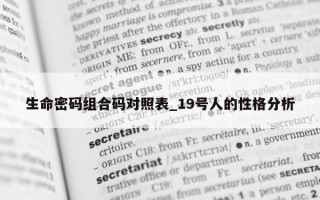 生命密码组合码对照表_19 号人的性格分析