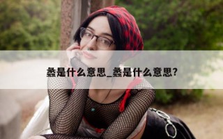 蠡是什么意思_蠡是什么意思?