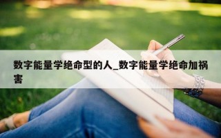 数字能量学绝命型的人_数字能量学绝命加祸害