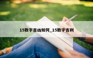 15 数字吉凶如何_15 数字吉利