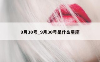 9月30号_9月30号是什么星座