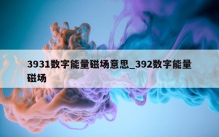 3931 数字能量磁场意思_392 数字能量磁场