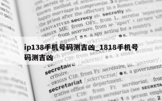 ip138 手机号码测吉凶_1818 手机号码测吉凶