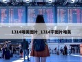 1314唯美图片_1314字图片唯美