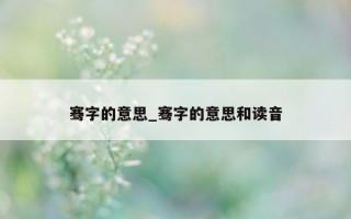 骞字的意思_骞字的意思和读音