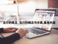 五行的概念_五行的概念与分类,基本内容