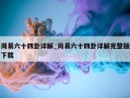 周易六十四卦详解_周易六十四卦详解完整版下载