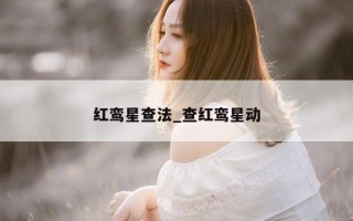 红鸾星查法_查红鸾星动