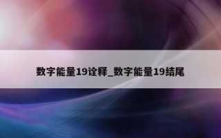 数字能量 19 诠释_数字能量 19 结尾