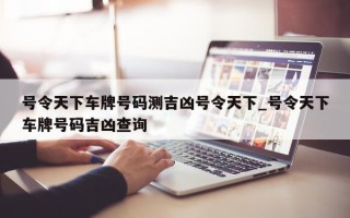 号令天下车牌号码测吉凶号令天下_号令天下车牌号码吉凶查询