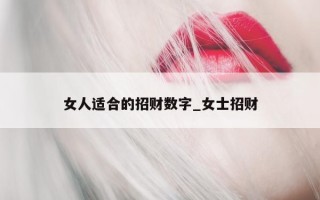 女人适合的招财数字_女士招财