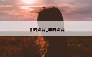 玏的读音_珈的读音