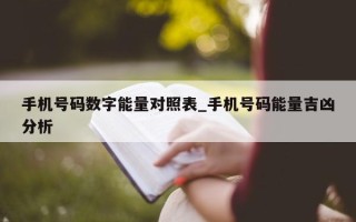 手机号码数字能量对照表_手机号码能量吉凶分析