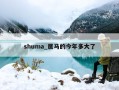 shuma_属马的今年多大了