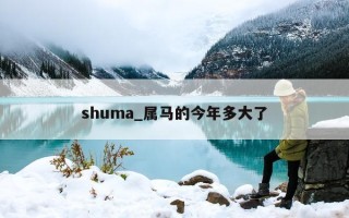 shuma_属马的今年多大了