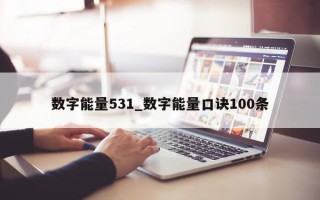 数字能量 531_数字能量口诀 100 条