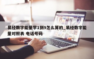 易经数字能量学 1 到 9 怎么算的_易经数字能量对照表 电话号码