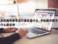 手机尾号参考五行属性是什么_手机尾号数字什么最吉祥